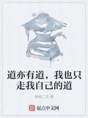 道亦有道,我也只走我自己的道