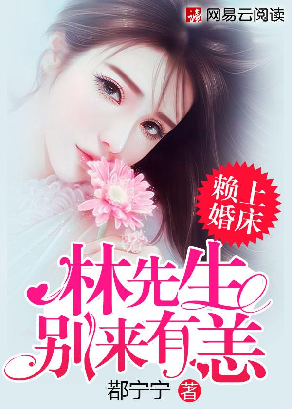 赖上婚床:林先生别来有恙