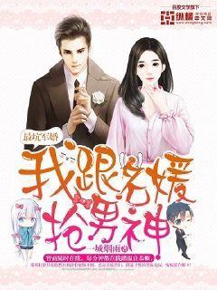 最坑军婚:我跟名媛抢男神
