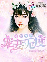 重生女王:宠妻无度