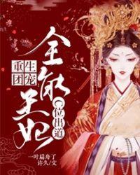 重生团宠:全能王妃C位出道