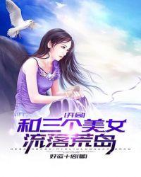 开局:和三个美女流落荒岛