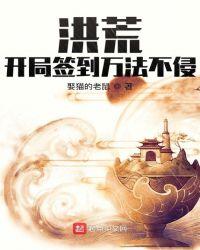 洪荒:开局签到万法不侵