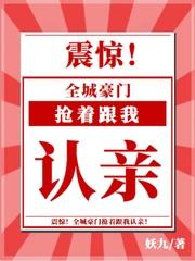 震惊,全城豪门抢着跟我认亲!