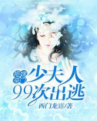 拒嫁豪门,少夫人99次出逃