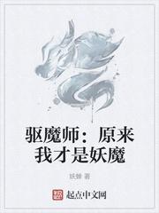 驱魔师:原来我才是妖魔