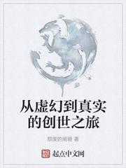 从虚幻到真实的创世之旅