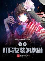 木叶:开局女装忽悠鼬