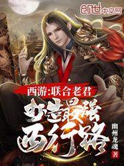 西游:联合老君,打造最强西行路