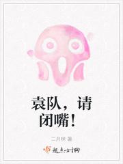 袁队,请闭嘴!