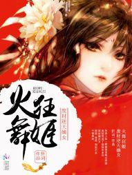 火舞狂姬:废材逆天嫡女