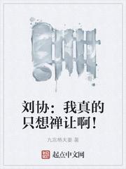 刘协:我真的只想禅让啊!