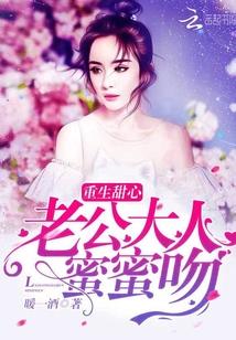 重生甜心:老公大人,蜜蜜吻