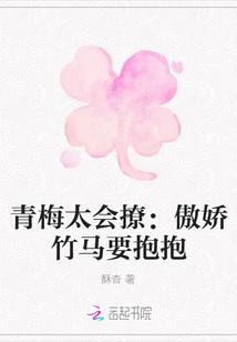 青梅太会撩:傲娇竹马要抱抱
