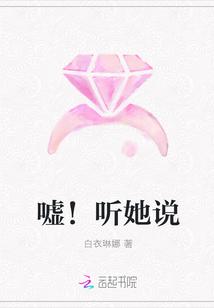 嘘!听她说