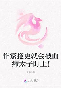 作家拖更就会被面瘫太子盯上!