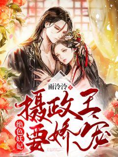 绝色妖妃:摄政王要娇宠