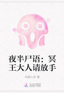夜半尸语:冥王大人请放手