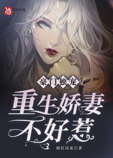 豪门独宠:重生娇妻不好惹