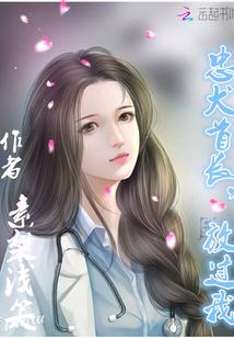 忠犬首长,放过我