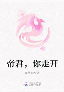 帝君,你走开