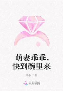萌妻乖乖,快到碗里来