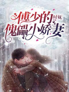 顾清歌傅斯寒