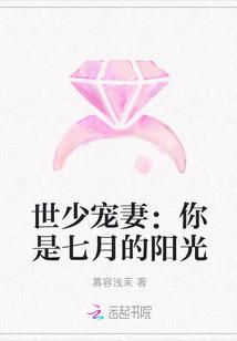 世少宠妻:你是七月的阳光