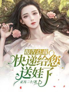 报告总裁,快递给您送娃了
