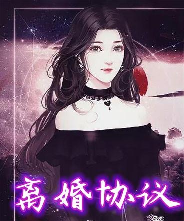 离婚协议