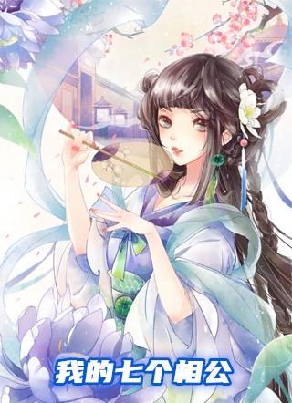 我的七个相公