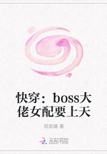 快穿:boss大佬女配要上天