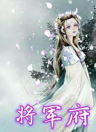 将军府