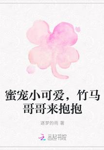 蜜宠小可爱,竹马哥哥来抱抱