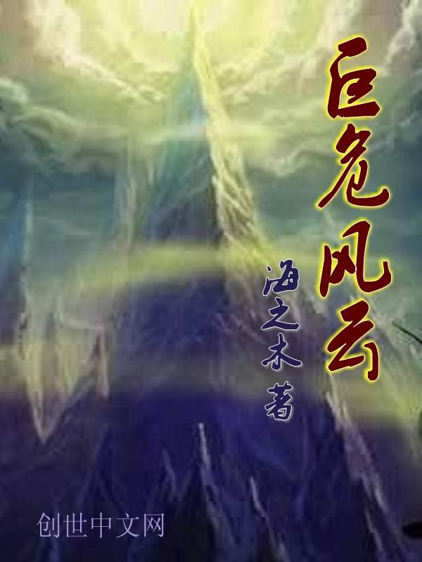 巨危风云