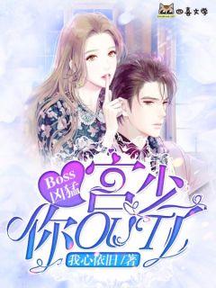 Boss凶猛:宫少你OUT了