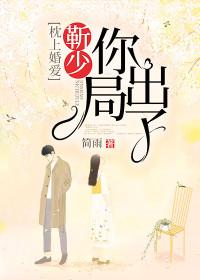 枕上婚爱:靳少,你出局了