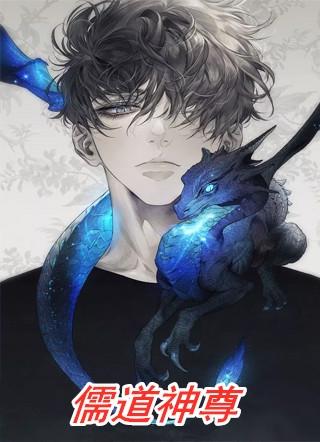 儒道神尊