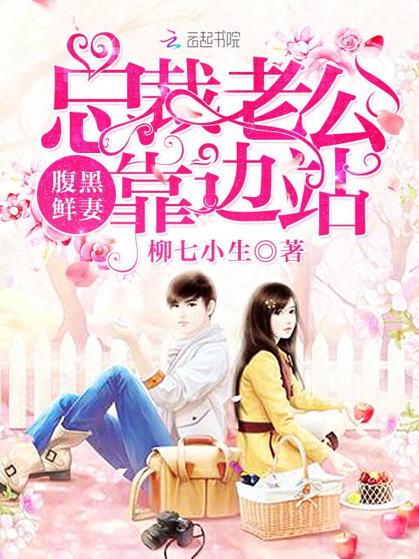 腹黑鲜妻:总裁老公靠边站!