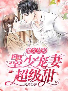 傻女替嫁:墨少宠妻超级甜