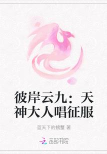 彼岸云九:天神大人唱征服