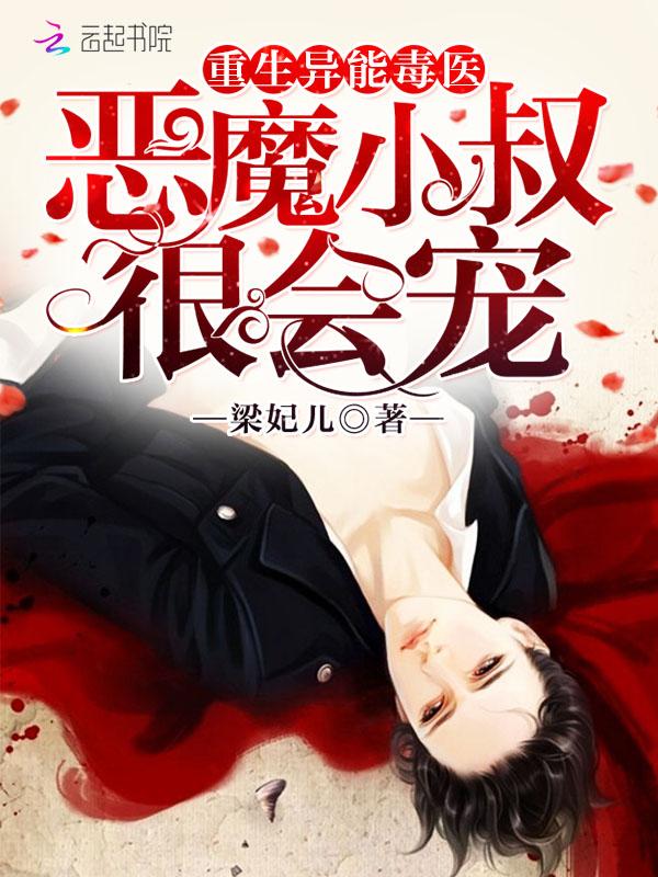 重生异能毒医:恶魔小叔,很会宠