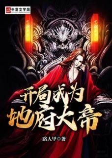 开局:成为地府大帝