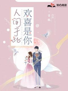 人间于此,欢喜是你