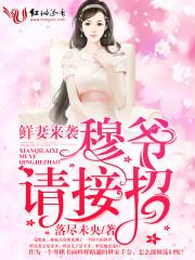 鲜妻来袭:穆爷,请接招