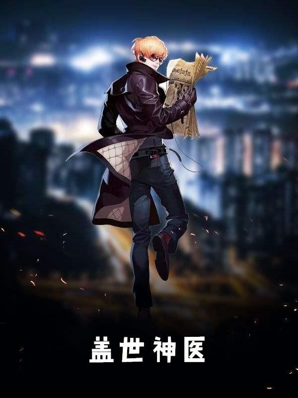 盖世神医