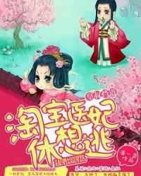 皇叔挡道:淘宝医妃休想逃