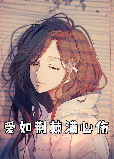 爱如荆棘满心伤