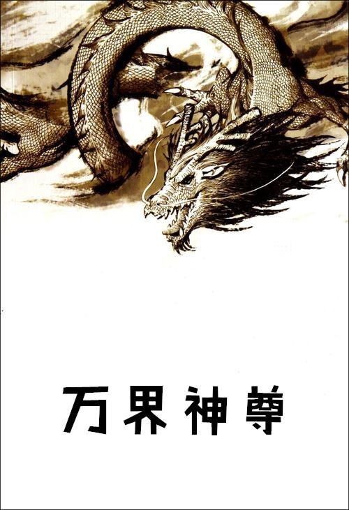 万界神尊