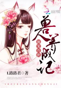 独宠兽世:兽人养成记